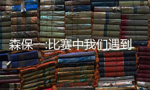 森保我们必须充分准备