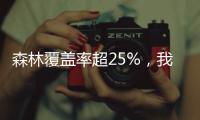 森林覆盖率超25%，我国成为全球增绿最快最多的国家