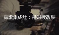 森歌集成灶：是时候改装你家的厨房啦