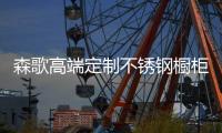 森歌高端定制不锈钢橱柜	，满足你对厨房的所有幻想