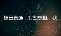 植田直通：有些感慨	，我的日本队首秀就是17年东亚杯踢中国