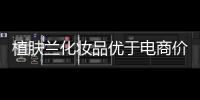 植肤兰化妆品优于电商价格	，强势角逐化妆品市场
