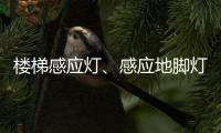 楼梯感应灯
、感应地脚灯怎么选?来听KESHI可诗照明怎么讲