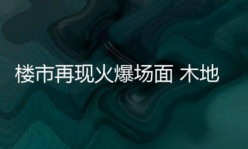 已是楼市连续第三个月走低