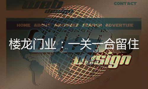 科学、楼龙留住一直以来