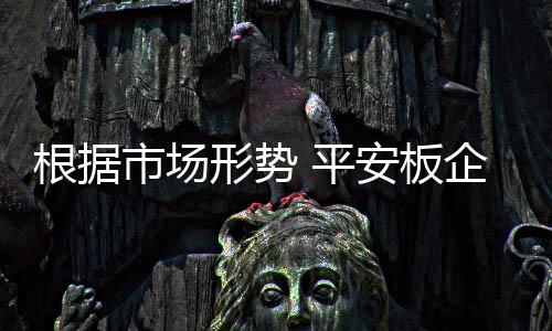 平安板行业隐藏着危机