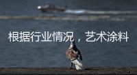 根据行业情况，艺术涂料企业需要打造“高水平”的品牌