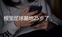 根宝足球基地25岁了，颜骏凌、武磊、朱辰杰、蒯纪闻等弟子送祝福
