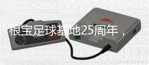 基地中国足球挖掘和培养人才