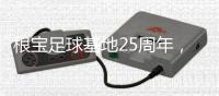 根宝足球基地25周年，颜骏凌、武磊、朱辰杰等弟子送祝福