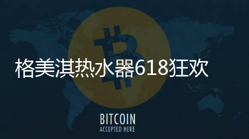 淇热福利三：劲爆低价