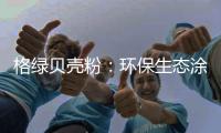 格绿贝壳粉�：环保生态涂料为健康护航