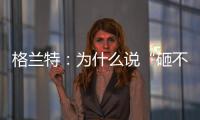 格兰特	：为什么说“砸不烂”的未必是好的PPR水管?