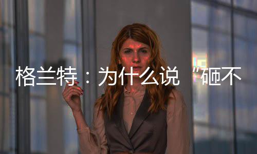 拥有足够的格兰稳定性