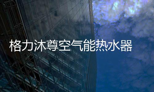 沐尊不便于安装等难题