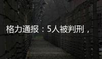 格力通报：5人被判刑
，判赔金额超千万