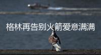 格林再告别火箭爱意满满！斯通感谢 太阳GM赞潜力无限承诺先发
