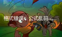 格式错误，公式乱码……“卖空气”项目遭全网围观