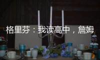 格里芬	
：我读高中
，詹姆斯在NBA！我都退役了，詹姆斯还没退役！