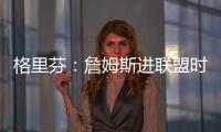 格里芬
：詹姆斯进联盟时我在高中 我退役了他居然还在打