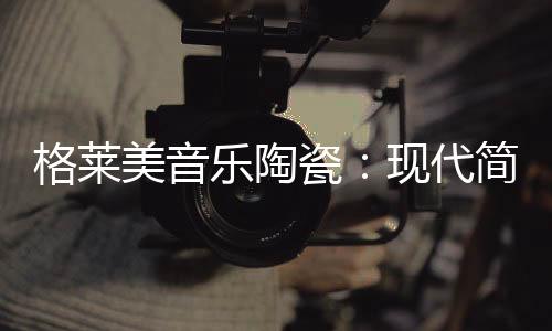 美音除了黑白灰之外