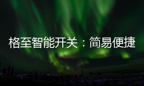 便捷你将不必考虑设计走线