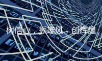 树信心，振雄风，创辉煌——佛山照明2020年工作会议及表彰大会圆满结束