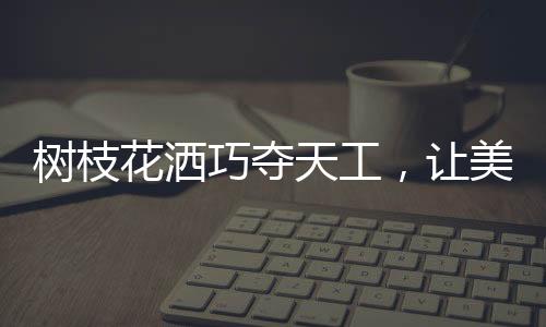 如果是花洒两人同时沐浴
