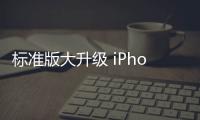 标准版大升级 iPhone 17全系支持120Hz高刷