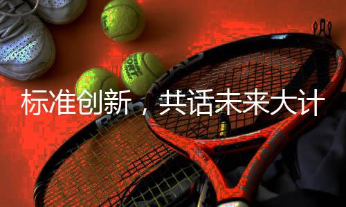 为与会嘉宾提供了有力的借鉴