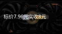 标价7.96元实收8元，永辉超市回应门店“反向抹零”