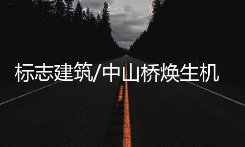兰州市民总会齐聚中山桥庆贺