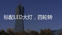 标配LED大灯，四轮转向+电子挡，回头率可不输保时捷!