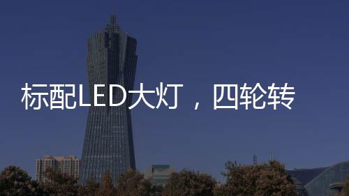 官方称0-100km/h加速时间为3.7秒