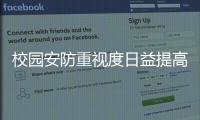 校园安防重视度日益提高 学校投资随之上升