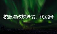 校服爆改辣妹装、代跳舞蹈也擦边，平台儿童网红沾上软色情