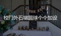 校门外石墩圆球个个加设钢管护栏�
，是否多此一举？涉事学校称是出于安全考虑防止车辆撞击