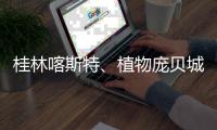 桂林喀斯特、植物庞贝城�
、恐龙化石群入选世界地质遗产地