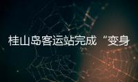 桂山岛客运站完成“变身”，候船座位数量大增→
