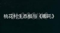 桃花村生态板与《哪吒》�：色彩美学的跨界共鸣