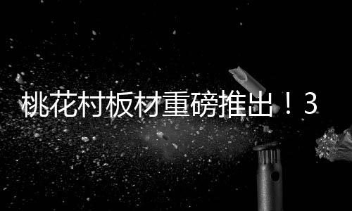 与冰冷的村板材重出石材相比
