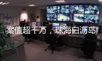 案值超千万，珠海白沥岛附近海域查获一起涉嫌走私香烟案