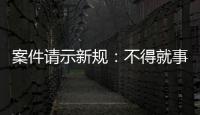 案件请示新规：不得就事实认定提出