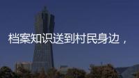 档案知识送到村民身边	，珠海市档案馆开展国际档案日活动