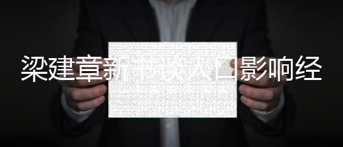 在人口学者梁建章看来