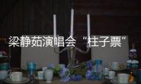 梁静茹演唱会“柱子票”案开庭：主办方是否应提前告知成焦点