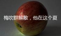 梅吹群解散
，他在这个夏天正式退役