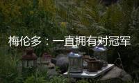 梅伦多

：一直拥有对冠军的渴望；加盟前巴尔加斯跟我聊过海港