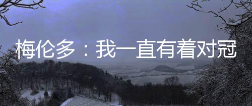 武磊直播吧7月14日讯 7月8日