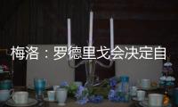 梅洛：罗德里戈会决定自己是否留在皇马 维尼修斯总是能做到更好